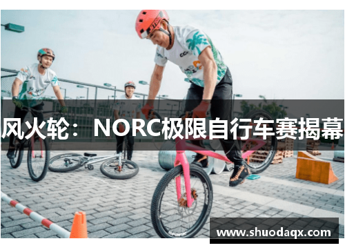风火轮：NORC极限自行车赛揭幕