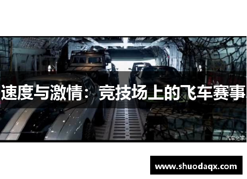 速度与激情：竞技场上的飞车赛事