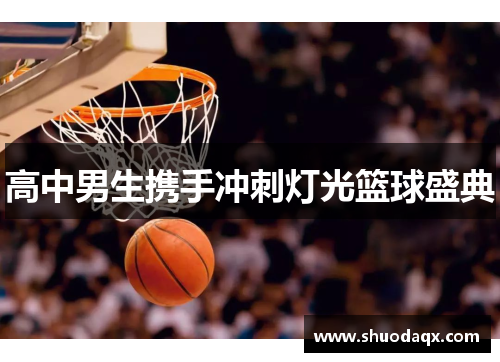 高中男生携手冲刺灯光篮球盛典