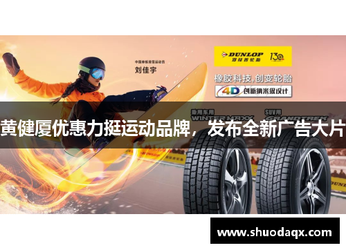 黄健厦优惠力挺运动品牌，发布全新广告大片