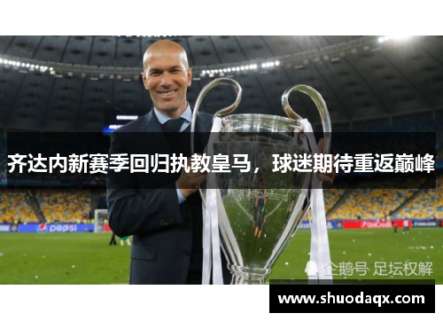齐达内新赛季回归执教皇马，球迷期待重返巅峰