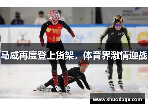 马威再度登上货架，体育界激情迎战