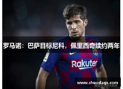 罗马诺：巴萨目标尼科，佩里西奇续约两年