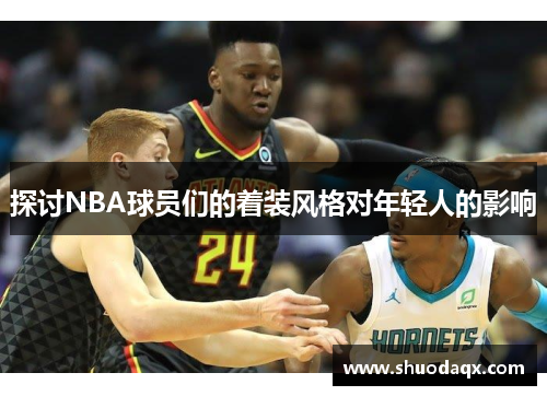 探讨NBA球员们的着装风格对年轻人的影响