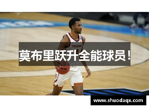 莫布里跃升全能球员！