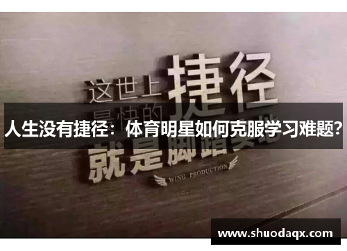 人生没有捷径：体育明星如何克服学习难题？