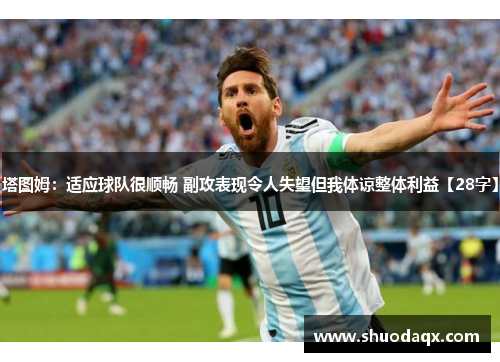 塔图姆：适应球队很顺畅 副攻表现令人失望但我体谅整体利益【28字】