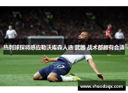 热刺球探将感应勒沃库森人选 武器 战术都颇有合适