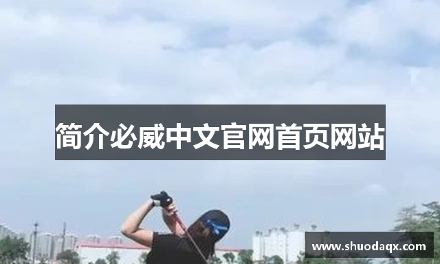 简介必威中文官网首页网站