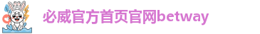 必威中文官网首页网站
